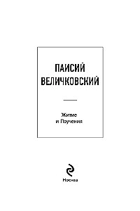 Paisius Velichkovsky. Leben und Lehren