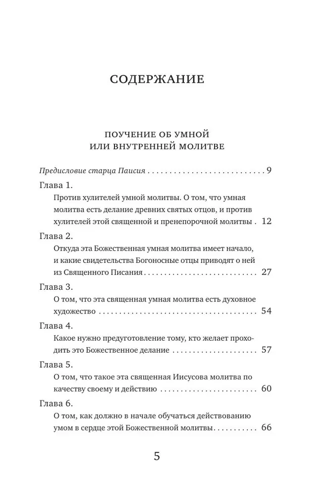 Paisius Velichkovsky. Leben und Lehren