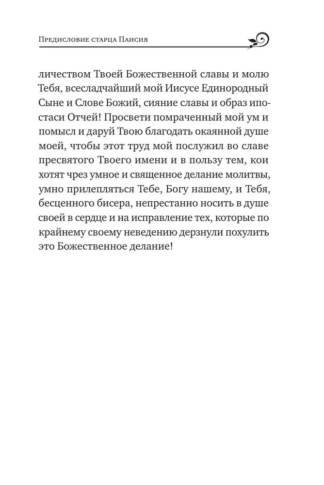 Paisius Velichkovsky. Leben und Lehren