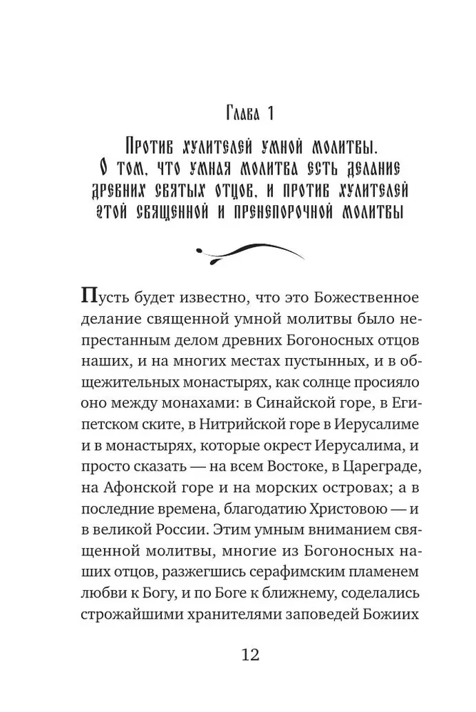 Paisius Velichkovsky. Leben und Lehren