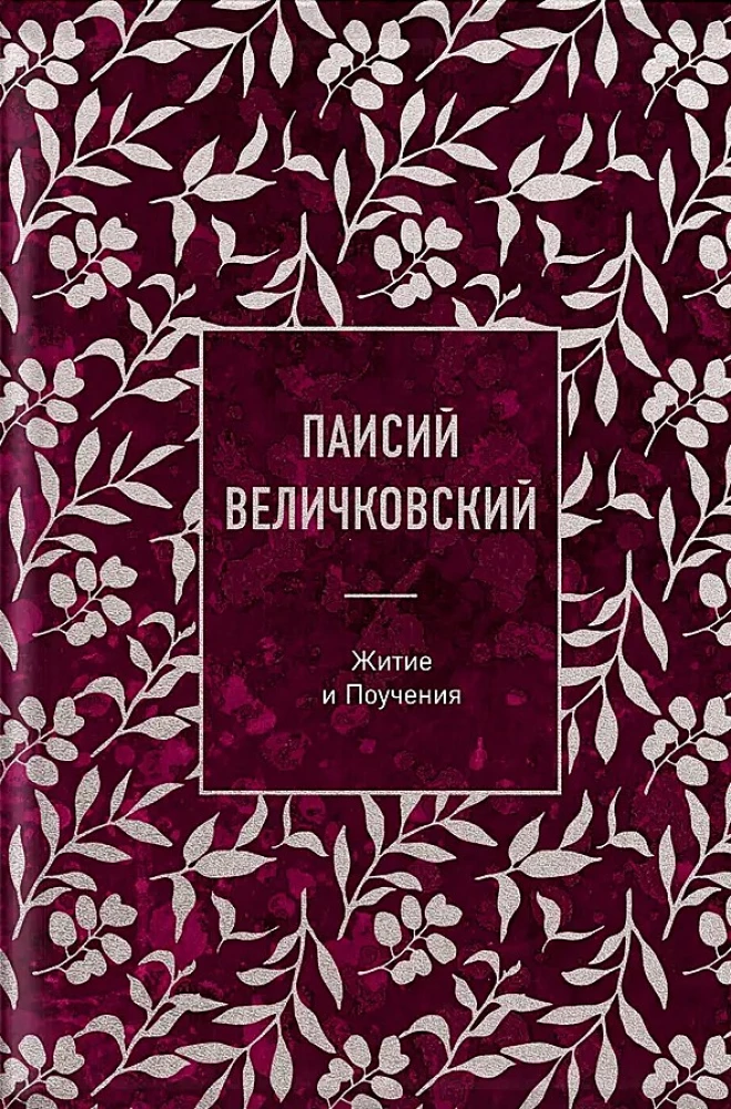 Paisius Velichkovsky. Leben und Lehren