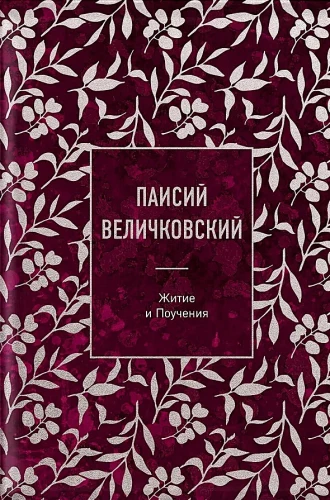 Paisius Velichkovsky. Leben und Lehren