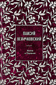 Paisius Velichkovsky. Leben und Lehren