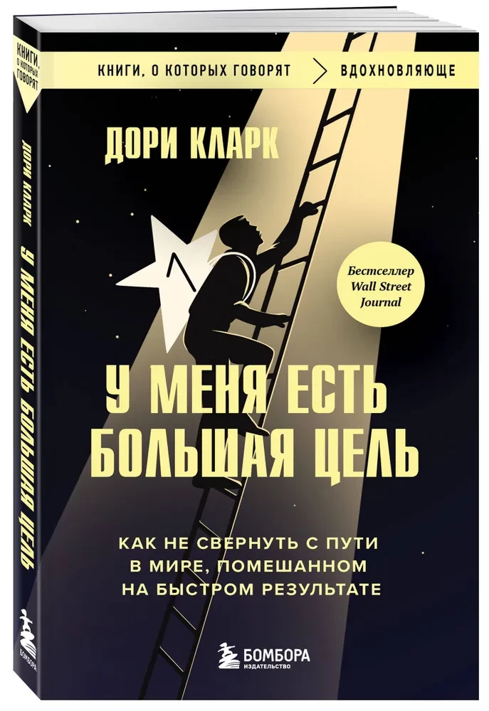 I have a big goal. How not to veer off the path in a world obsessed with quick results