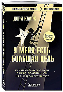 I have a big goal. How not to veer off the path in a world obsessed with quick results