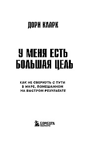 I have a big goal. How not to veer off the path in a world obsessed with quick results