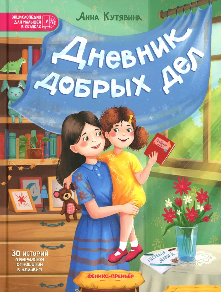 Diary of Good Deeds. 30 Stories about Caring for Loved Ones