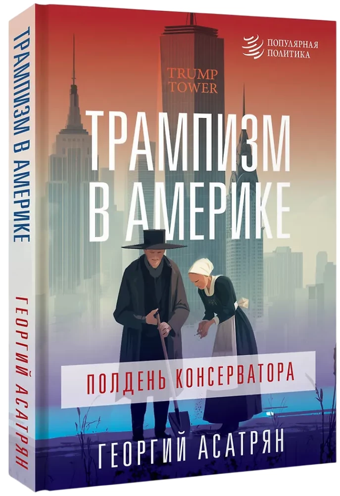 Trumpism Ameerikas: konservatiivi keskpäev