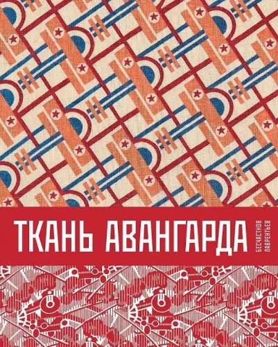 The Fabric of the Avant-Garde