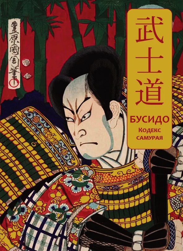 Бусидо. Кодекс самурая. Специальное издание с древнекитайским переплетом