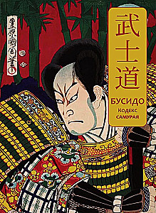 Бусидо. Кодекс самурая. Специальное издание с древнекитайским переплетом