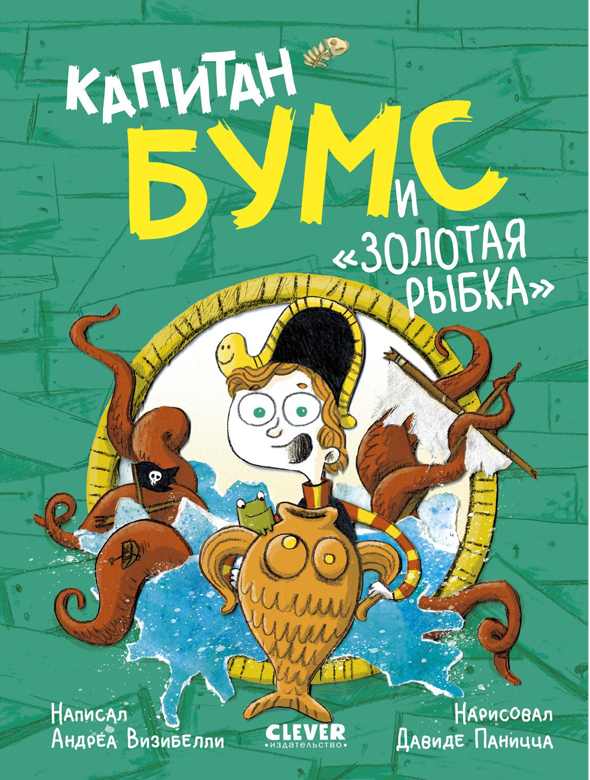 Немыслимые истории капитана Бумса. Капитан Бумс и Золотая рыбка