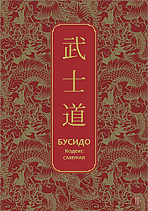 Бусидо. Кодекс самурая. Специальное издание с древнекитайским переплетом