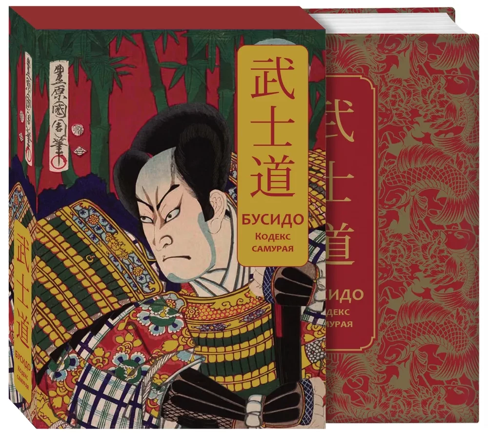 Бусидо. Кодекс самурая. Специальное издание с древнекитайским переплетом