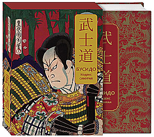 Бусидо. Кодекс самурая. Специальное издание с древнекитайским переплетом