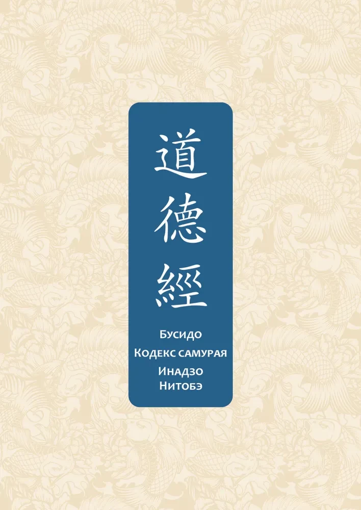 Бусидо. Кодекс самурая. Специальное издание с древнекитайским переплетом