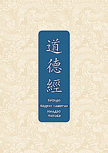 Бусидо. Кодекс самурая. Специальное издание с древнекитайским переплетом