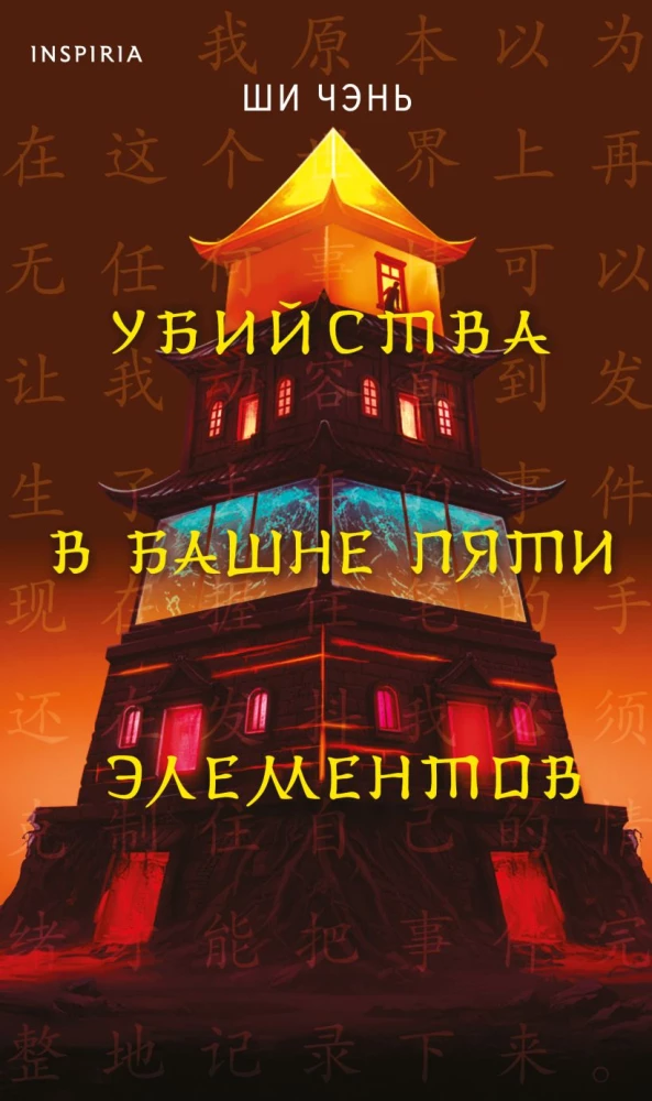 Morderstwa w Wieży pięciu żywiołów