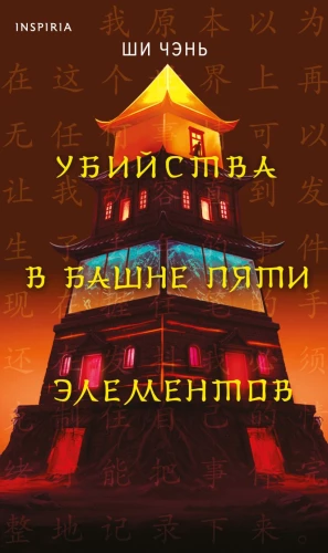 Morderstwa w Wieży pięciu żywiołów