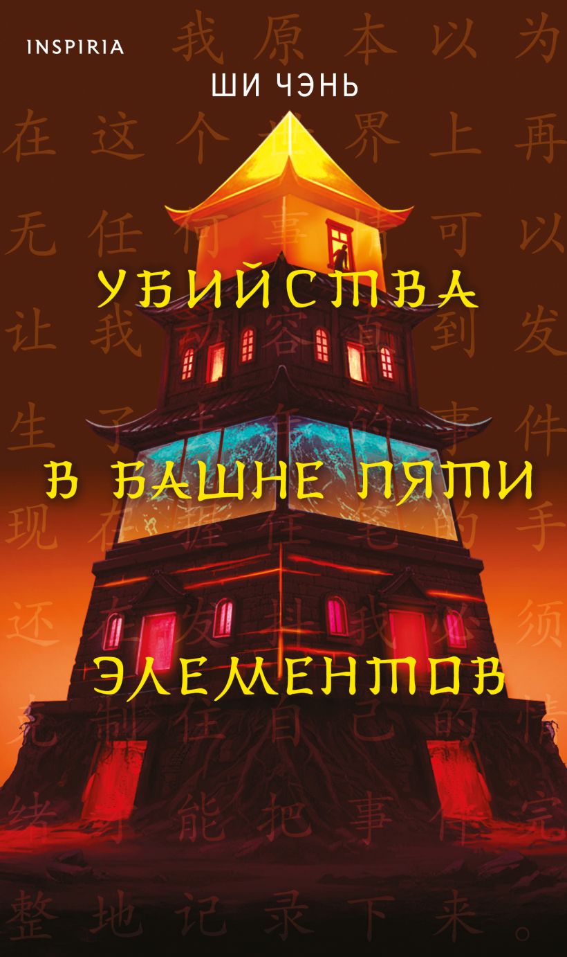 Žudynės Penkių elementų bokšte