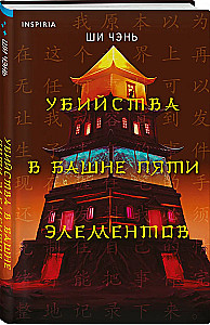 Morderstwa w Wieży pięciu żywiołów