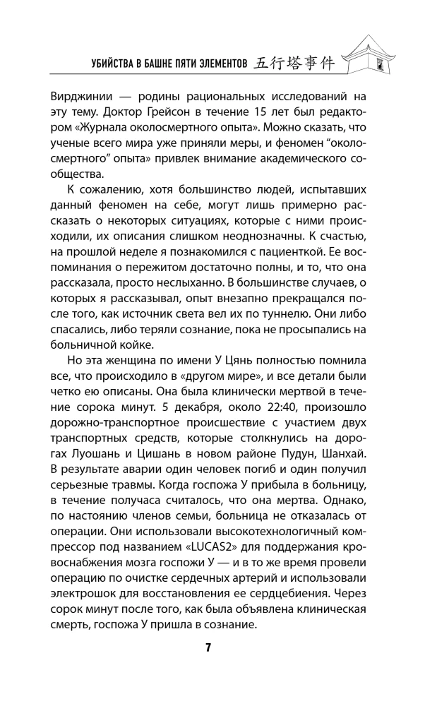 Morderstwa w Wieży pięciu żywiołów