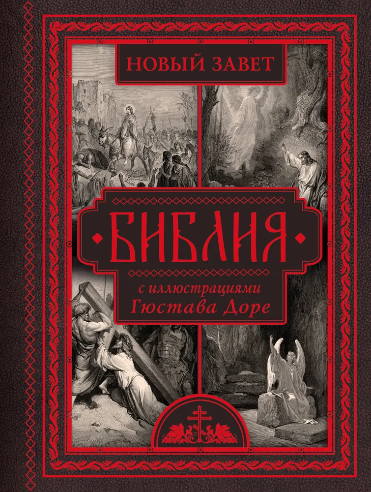 Bībele ar Gustava Dore ilustrācijām. Jaunais Derības, Psalteris. Sinodālais tulkojums