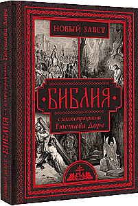 Die Bibel mit Illustrationen von Gustave Doré. Neues Testament, Psalter. Synodale Übersetzung
