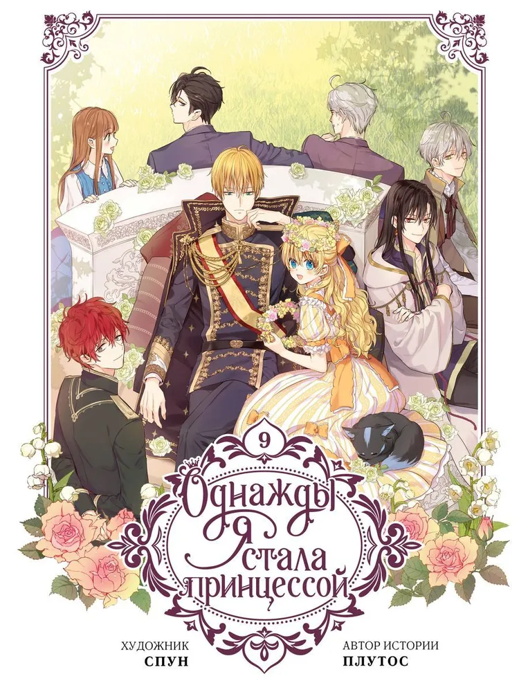 Once I Became a Princess. Volume 9
