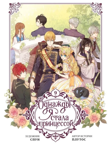 Однажды я стала принцессой. Том 9