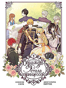 Однажды я стала принцессой. Том 9