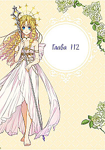 Однажды я стала принцессой. Том 9