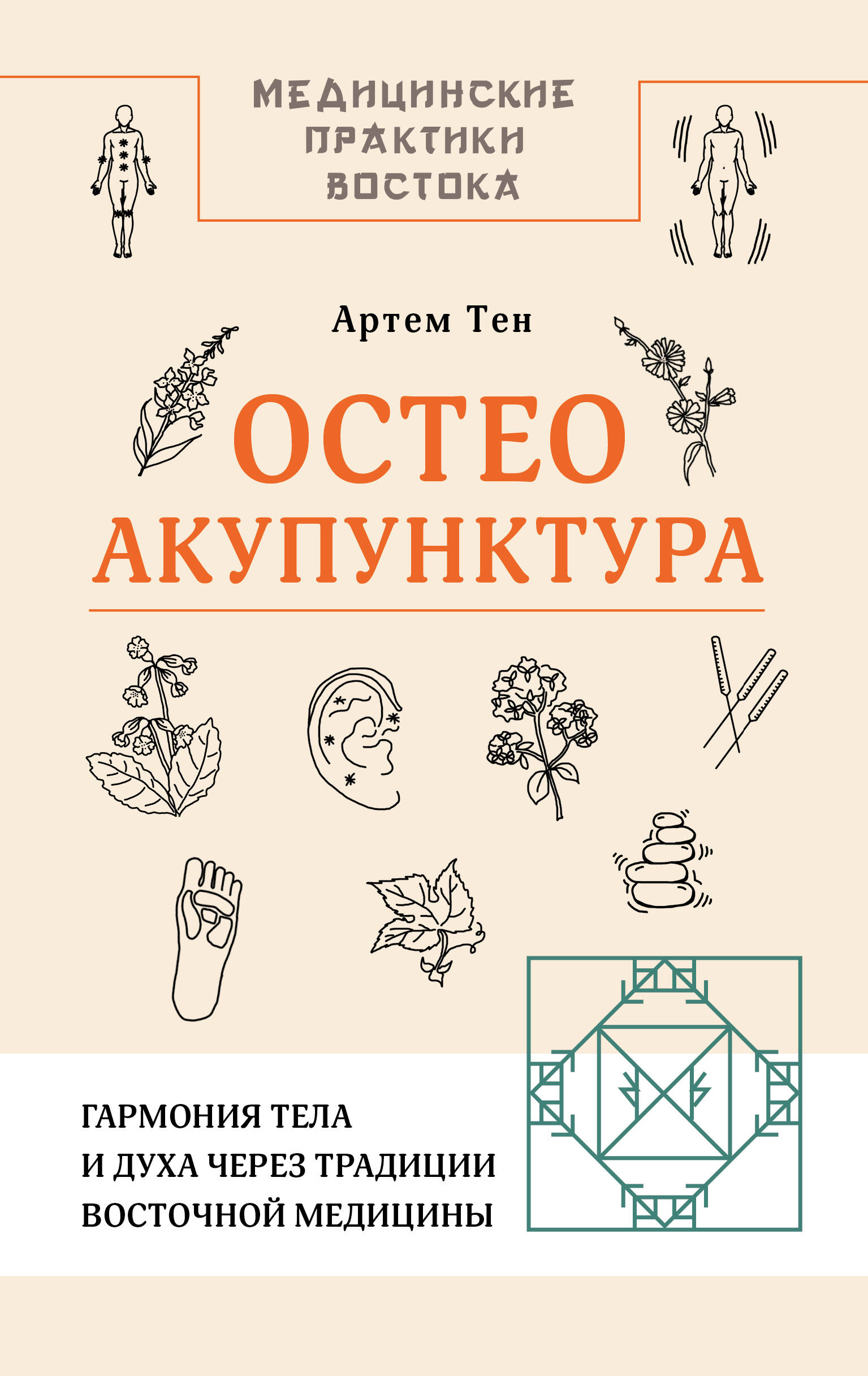 Osteoakupunktūra. Harmonija ķermenī un garā caur Austrumu medicīnas tradīcijām
