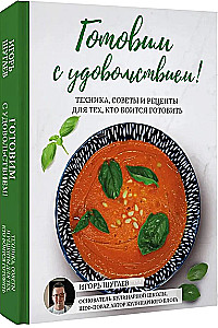 Cooking with Pleasure! Techniques, Tips, and Recipes for Those Who Are Afraid to Cook