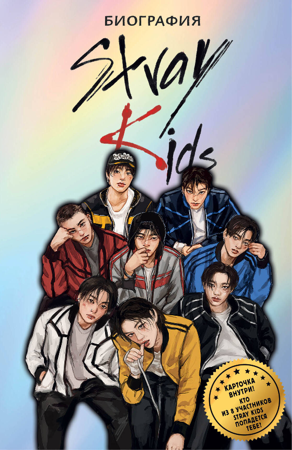 Stray Kids. Biogrāfija