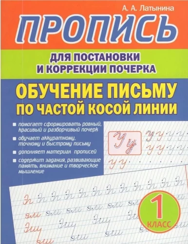 Handwriting Practice for Writing Skills Development and Correction. Learning to Write with a Frequent Slant Line