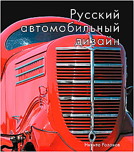 Russian Automotive Design
