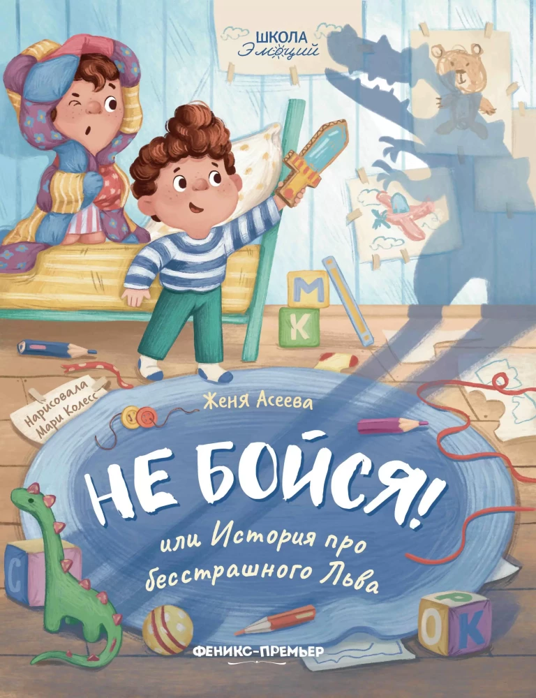 Don't be afraid! or The story of a fearless Lion