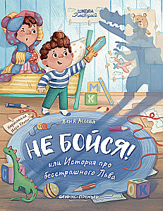 Don't be afraid! or The story of a fearless Lion