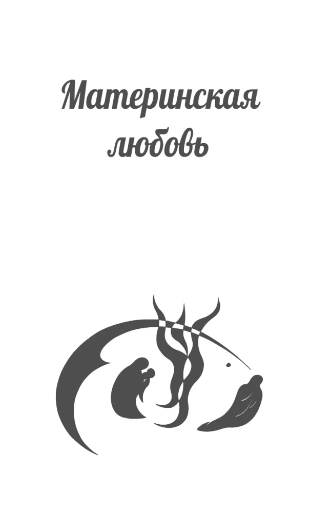 The Labyrinths of Maternal Love. All the Most Difficult Questions