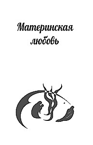 The Labyrinths of Maternal Love. All the Most Difficult Questions