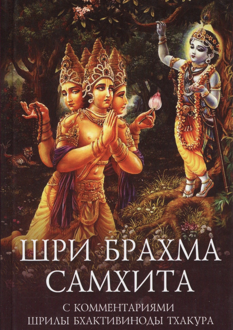 Sri Brahma Samhita with Commentaries by Bhaktivinoda Thakura