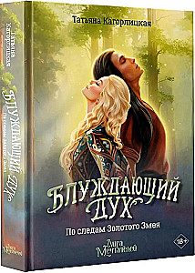 Wandering Spirit. In the Footsteps of the Golden Snake