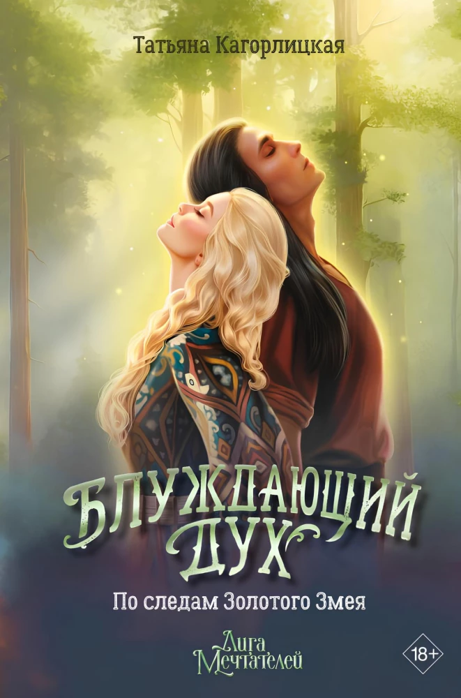 Wandering Spirit. In the Footsteps of the Golden Snake