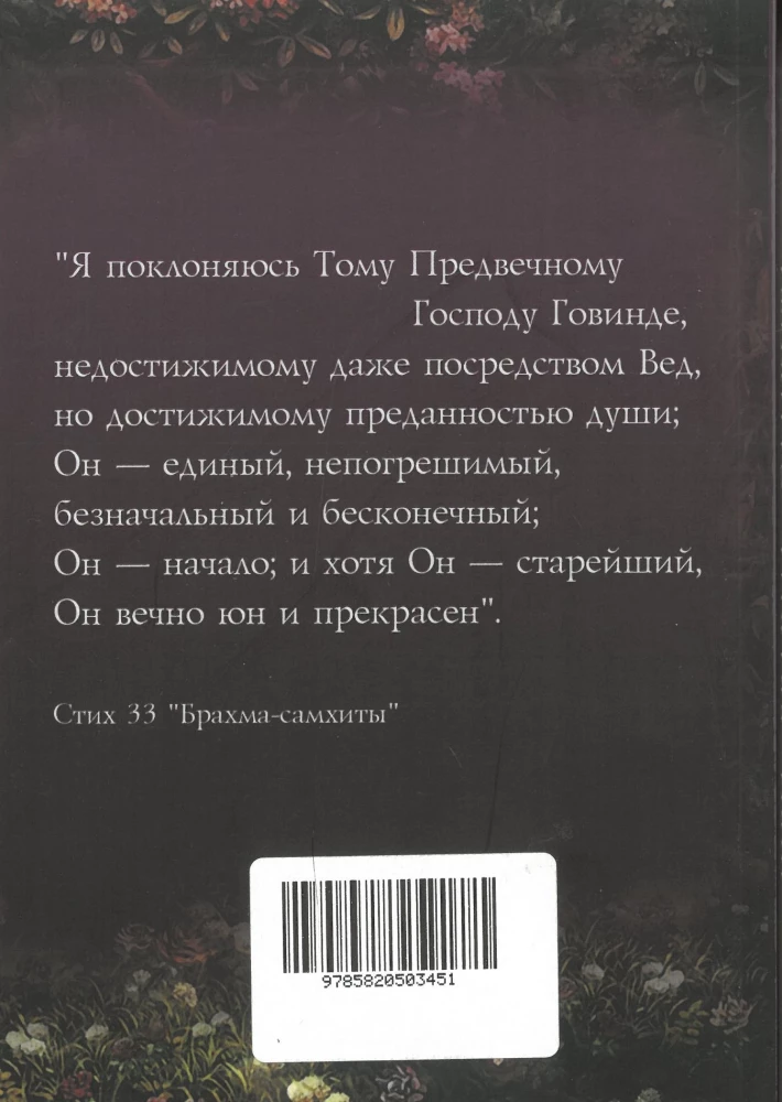 Sri Brahma Samhita with Commentaries by Bhaktivinoda Thakura