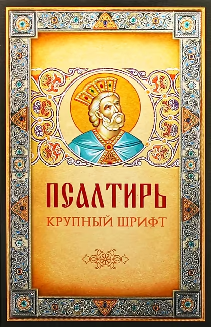 Psalm. Duża czcionka