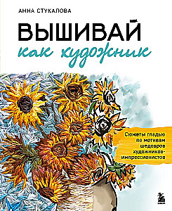 Embroider like an artist, Surface embroidery inspired by masterpieces of Impressionist painters