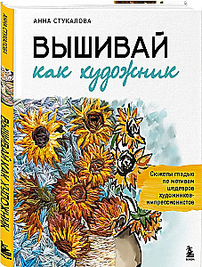 Embroider like an artist, Surface embroidery inspired by masterpieces of Impressionist painters