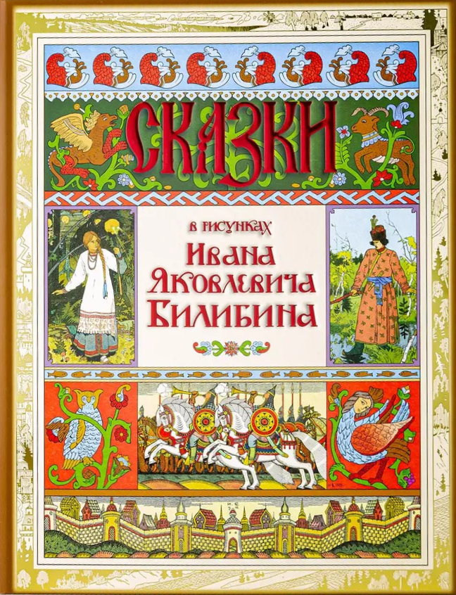 Bajki w rysunkach Iwana Jakowlewicza Bilibina