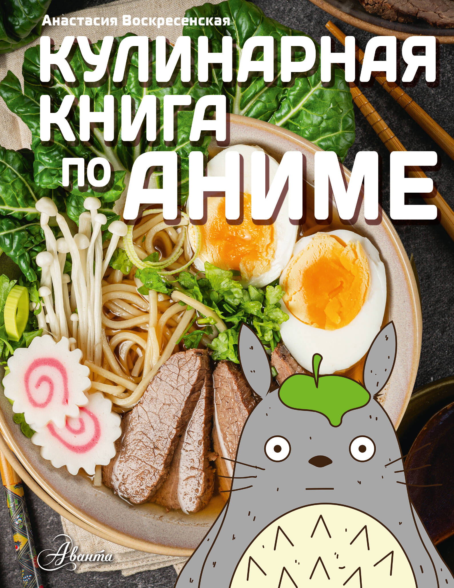 Kulinārijas grāmata anime stilā